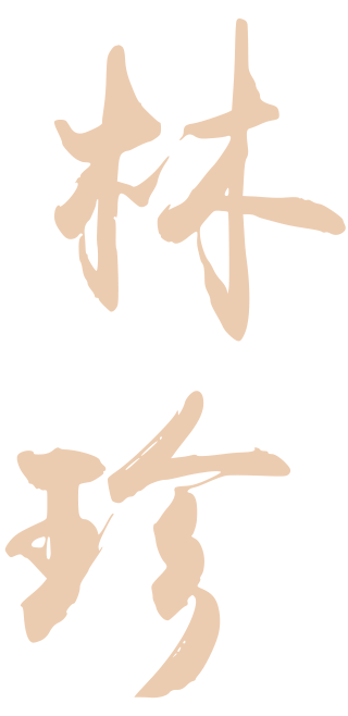 林珍