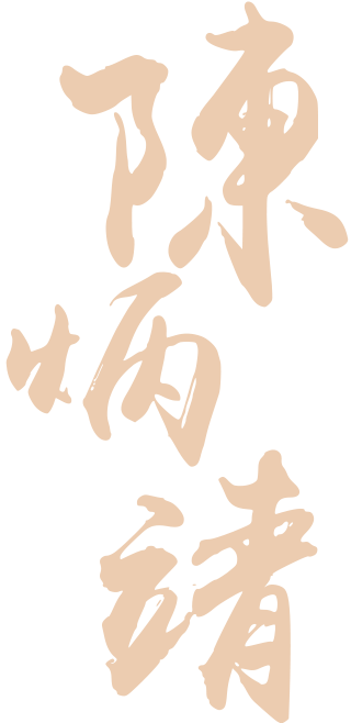 陳炳靖