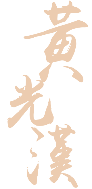 黃光漢